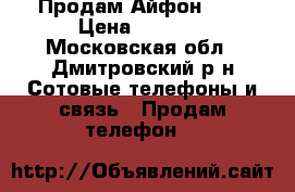 Продам Айфон  4s › Цена ­ 4 000 - Московская обл., Дмитровский р-н Сотовые телефоны и связь » Продам телефон   